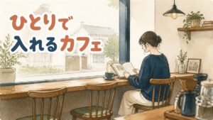 ソウルの小さなカフェの窓際カウンター席で一人コーヒーを飲む後ろ姿