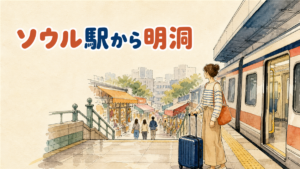 ソウル駅から明洞への行き方のイメージ。地下鉄のホームに電車が停まり、階段の先に商店街の日よけが見える水彩イラスト