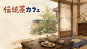 ソウルの伝統茶院で座敷に座り伝統茶を飲む様子