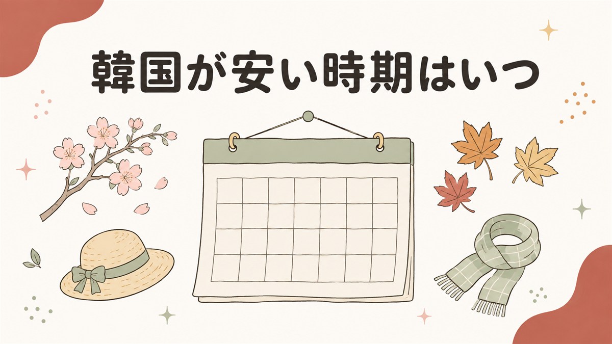 韓国旅行が安い時期を探すイメージ。壁掛けカレンダーと、桜・麦わら帽子・紅葉・マフラーの四季の小物