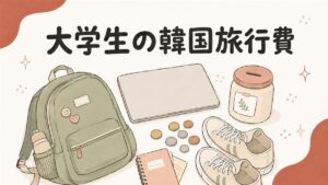 大学生の韓国旅行費用のイメージ。リュック、ノートパソコン、貯金箱、コイン、スニーカー