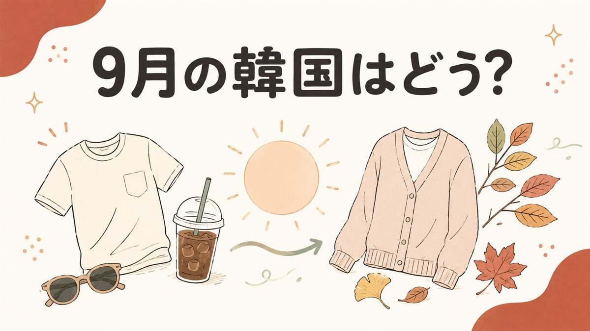 9月の韓国旅行のイメージ。半袖Tシャツとサングラス、アイスコーヒーから、薄手のカーディガンと紅葉へ移る残暑と初秋