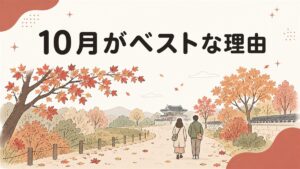 10月の韓国旅行のイメージ。紅葉した並木道を歩く2人の後ろ姿と韓国の伝統的な瓦屋根の建物
