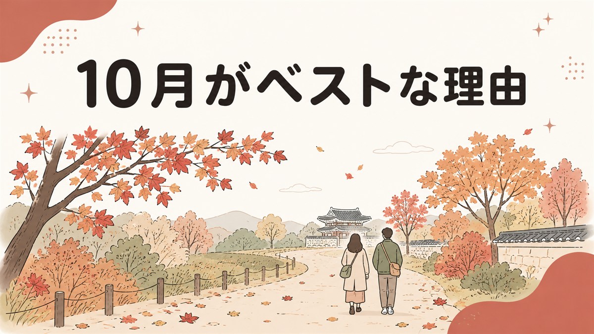 10月の韓国旅行のイメージ。紅葉した並木道を歩く2人の後ろ姿と韓国の伝統的な瓦屋根の建物