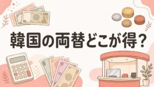 韓国旅行の両替はどこが得？空港・明洞・WOWPASS比較と替えるタイミング