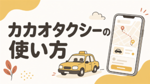 カカオタクシーの使い方2026｜日本の電話番号で登録する手順と料金
