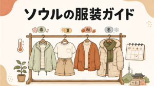 ソウルの服装ガイド。春夏秋冬の服がハンガーラックに並び、温度計とカレンダーを添えた手描き風イラスト