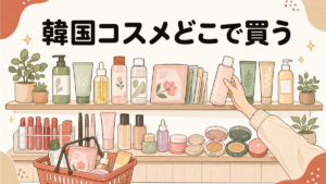 韓国コスメはどこで買う？店舗・通販・現地の使い分けと正規品の見分け方