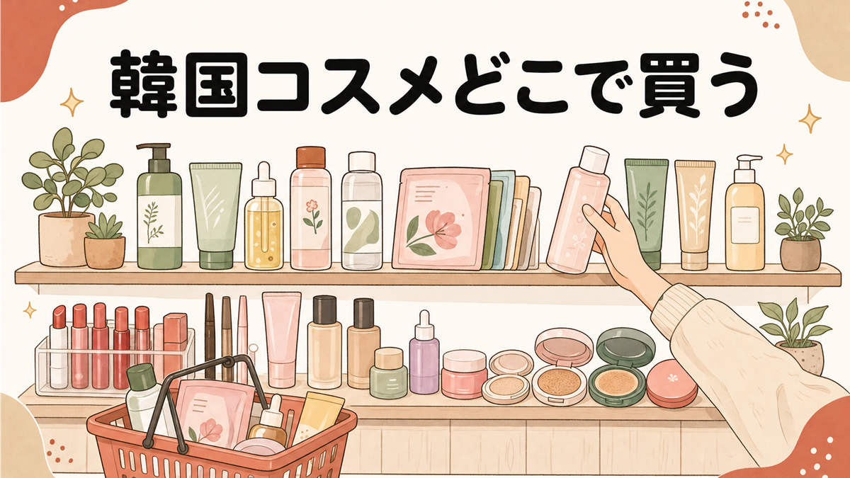 韓国コスメどこで買う。化粧品が並ぶ店頭の棚とショッピングバスケット、商品を手に取る様子の手描き風イラスト