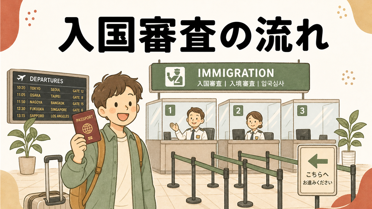 入国審査の流れの手描き風イラストアイキャッチ