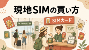 現地SIMの買い方の手描き風イラストアイキャッチ