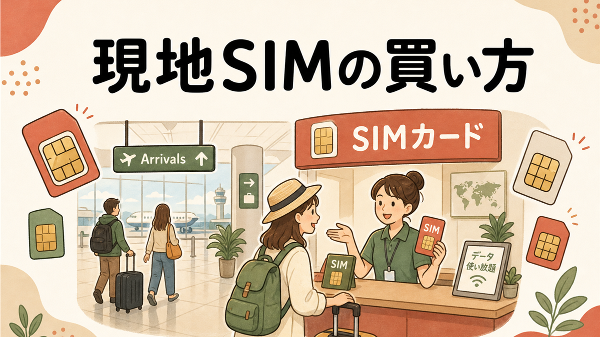 現地SIMの買い方の手描き風イラストアイキャッチ