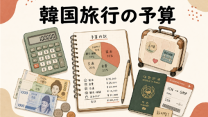 韓国旅行の予算。ノートの円グラフと電卓、紙幣とコイン、パスポートと航空券を並べた手描き風イラスト