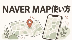 NAVERマップ（ネイバー地図）の使い方｜日本語設定と検索のコツ
