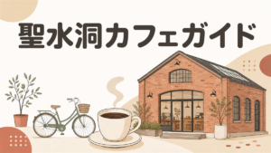 聖水洞カフェガイド2026｜倉庫街の歩き方と聖水駅からの行き方