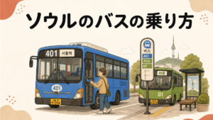 ソウルのバスの乗り方の手描き風イラストアイキャッチ