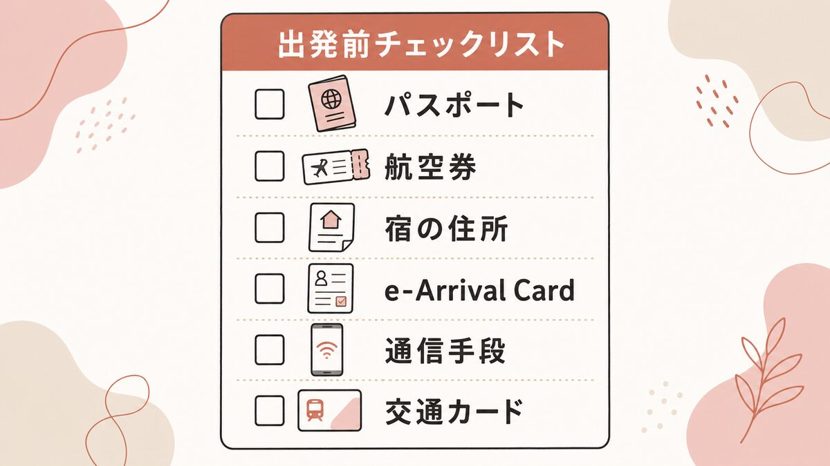 韓国旅行の出発前チェックリスト6項目（パスポート・航空券・宿の住所・e-Arrival Card・通信手段・交通カード）