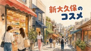 新大久保の大久保通りに韓国コスメ店の看板が並ぶ通りの様子