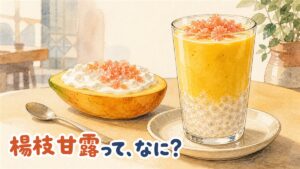 楊枝甘露の2つの形を並べたイラスト。グラスにマンゴーとココナッツミルクのピューレとサゴの粒を重ねたものと、半分に割ったマンゴーにギリシャヨーグルトとポメロの果肉を詰めたもの