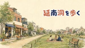 延南洞の京義線숲길を歩く人々と緑の遊歩道の情景