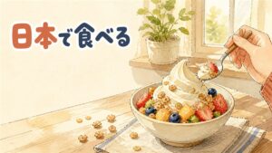 自宅で作ったヨーグルトアイスボウルとカラフルなトッピング材料