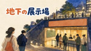 ソウル中心部の地下鉄駅出口すぐにある、地下展示会場の入口イメージ