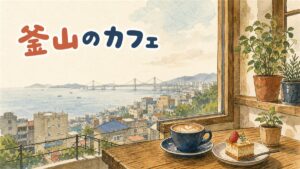 青い海を見下ろす釜山のオーシャンビューカフェのテラス席