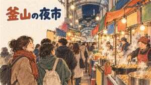 夜の釜山・富平カントン夜市の路地で屋台が並び人が行き交う情景