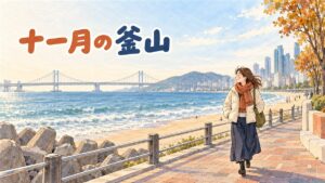 釜山の海沿いを11月にコートで歩く女性のイメージ