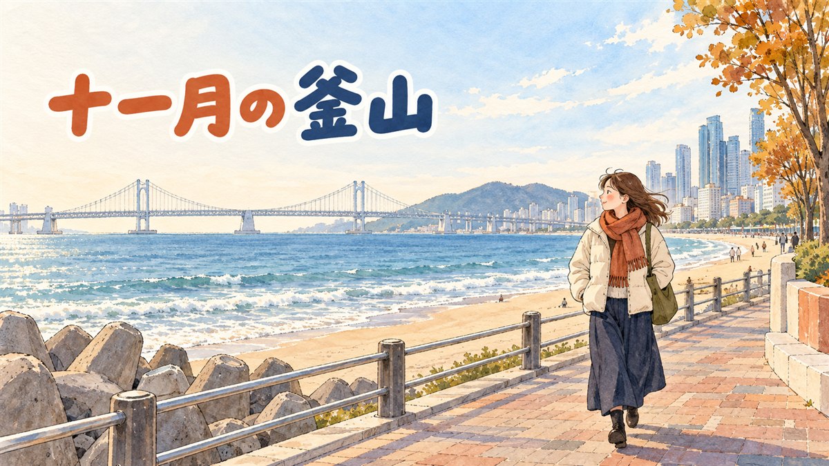 釜山の海沿いを11月にコートで歩く女性のイメージ