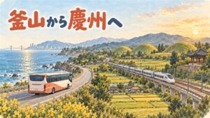 釜山のバスターミナルから慶州行きの高速バスが出発する様子