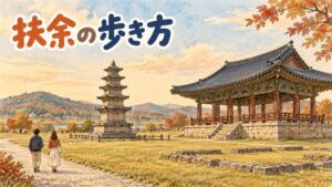 百済文化団地の再現された王宮建築を背景に、高速バスで訪れる旅行者のイメージ