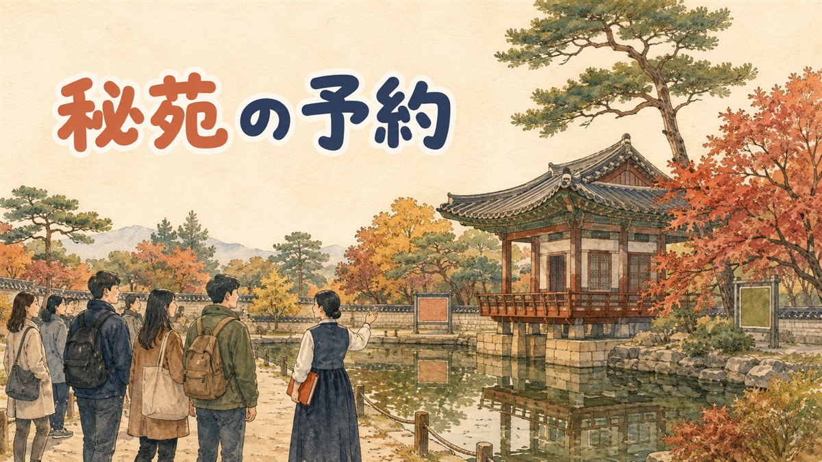昌徳宮の後苑入口で予約チケットを手にした旅行者が案内を待っている情景
