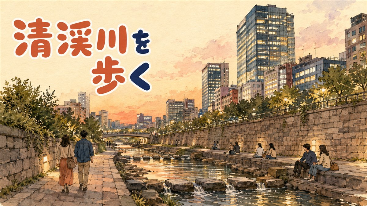 清渓川の起点、清渓広場から続く水辺の散策路と橋を歩く人々の様子