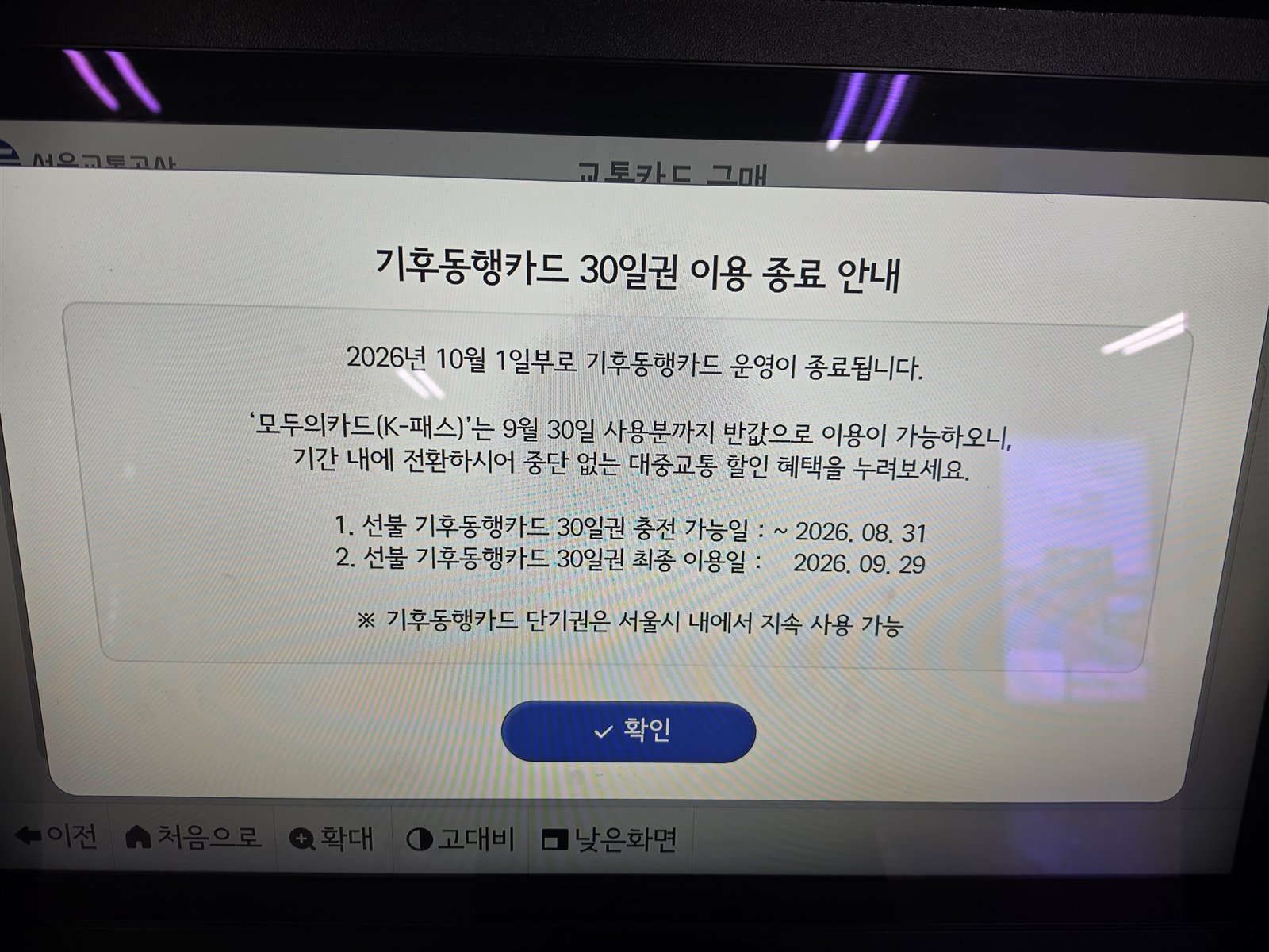 地下鉄の発売機に表示された気候同行カード30日券の利用終了案内