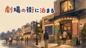 ソウルの大学路（テハンノ）の街並みと小劇場が並ぶ通りのイメージ