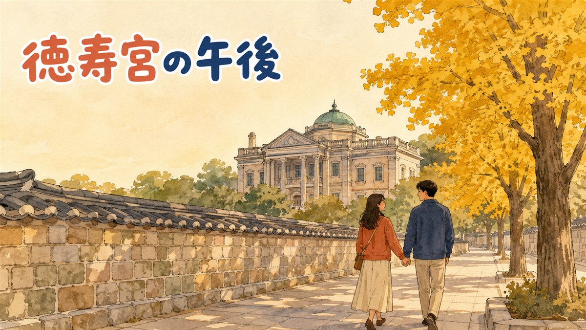 ソウル市庁近く、徳寿宮の石垣沿いに続く石垣道を歩く旅行者の夕方の風景