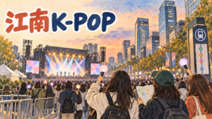 2026江南フェスティバルK-POPコンサートの案内イメージ