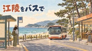 江陵駅前のバス乗り場から海沿いの街へ向かうイメージ