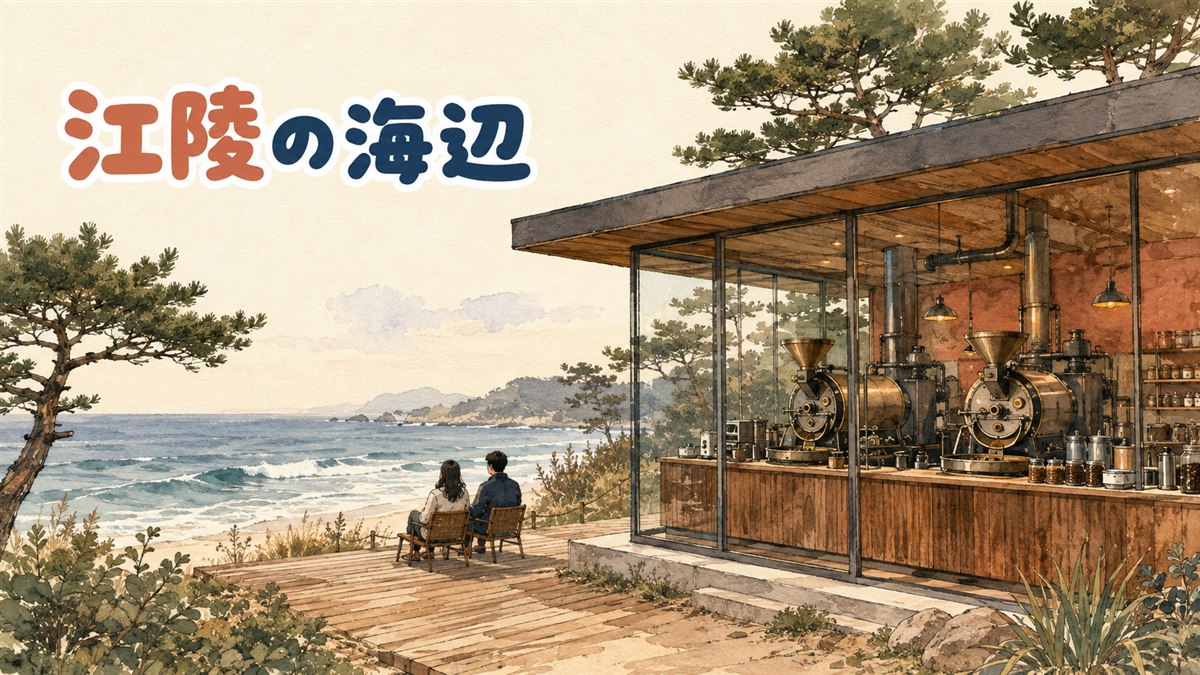 江陵の安木海辺に並ぶコーヒーショップと東海の海を望む情景