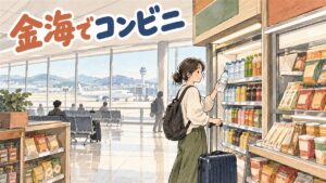 金海空港の到着ロビーを出たところにあるコンビニの前を行き交う旅行者たちの様子
