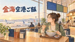 金海空港の国際線フロアで食事の店を選ぶ旅行者の様子