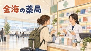 金海空港のターミナル内で案内板を見上げながら薬局の場所を確認する旅行者