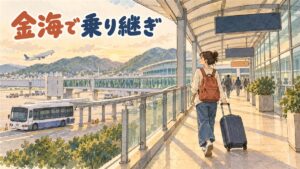 金海空港の国際線ターミナルと国内線ターミナルの間を結ぶ循環バスのりばの様子