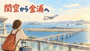関西空港の窓際で搭乗を待つ旅行者と駐機中の旅客機