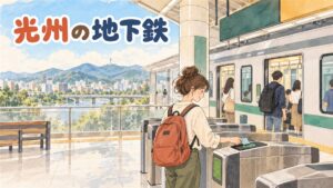 光州の地下鉄駅で交通カードを改札にタッチする旅行者の後ろ姿