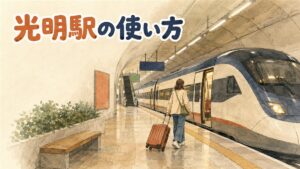 光明駅の広いホームに高速鉄道の列車が停まり、スーツケースを引いた旅行者が歩いている様子