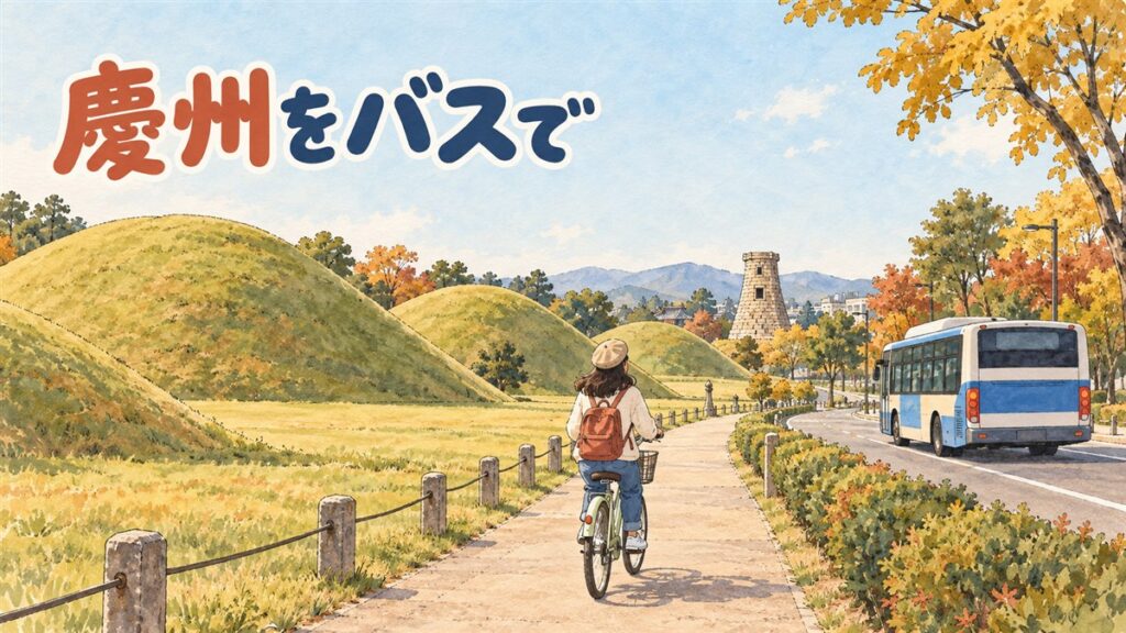 慶州（キョンジュ）の市内移動はバスと自転車で足りる？番号と料金