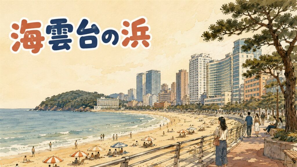 海雲台の白い砂浜とブルーラインパークの海岸列車、賑わう市場を組み合わせた情景