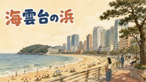 海雲台の白い砂浜とブルーラインパークの海岸列車、賑わう市場を組み合わせた情景